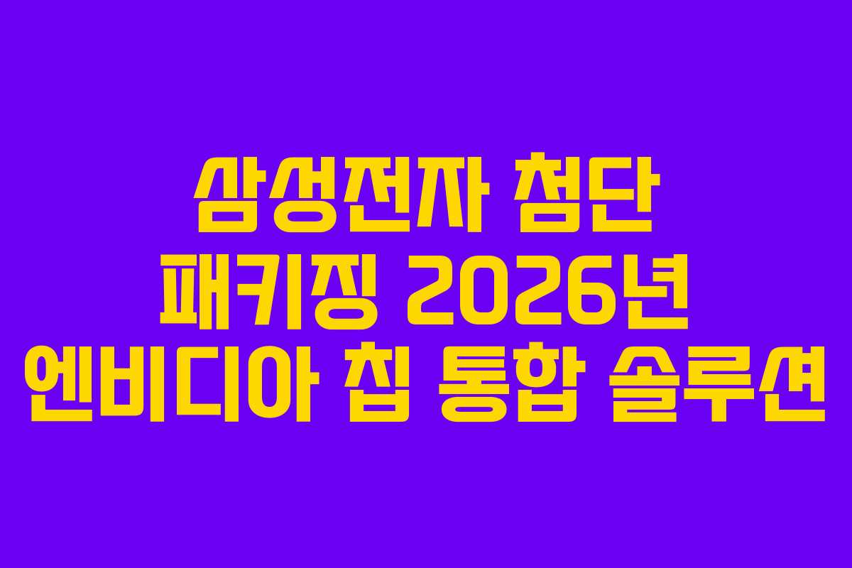삼성전자-첨단-패키징-2026년-엔비디아-칩-통합-솔루션