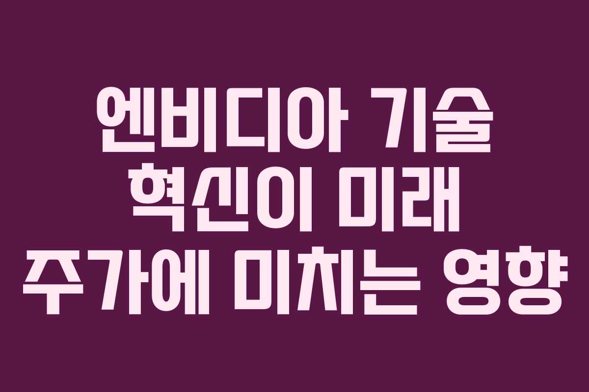 엔비디아-기술-혁신이-미래-주가에-미치는-영향