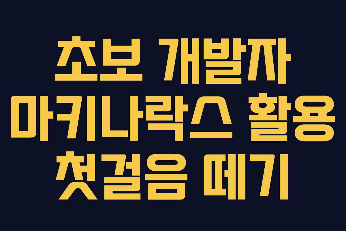 초보-개발자-마키나락스-활용-첫걸음-떼기