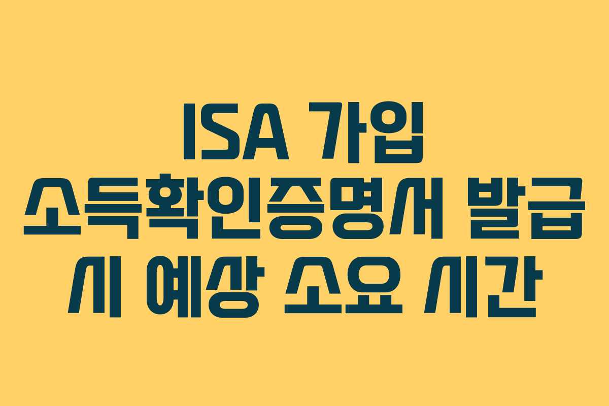 ISA-가입-소득확인증명서-발급-시-예상-소요-시간