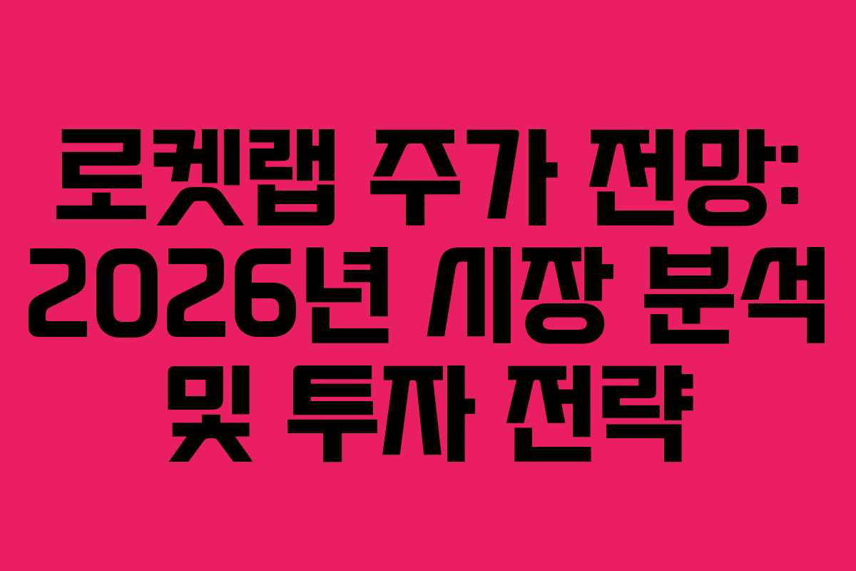 로켓랩-주가-전망-2026년-시장-분석-및-투자-전략