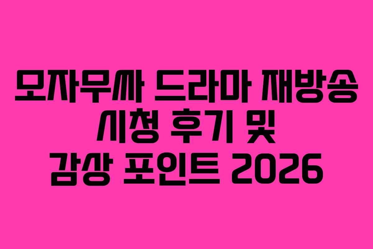 모자무싸-드라마-재방송-시청-후기-및-감상-포인트-2026