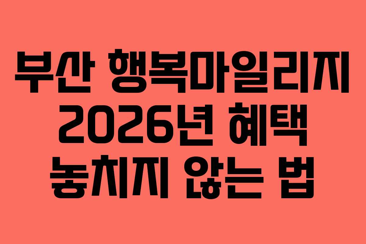부산-행복마일리지-2026년-혜택-놓치지-않는-법