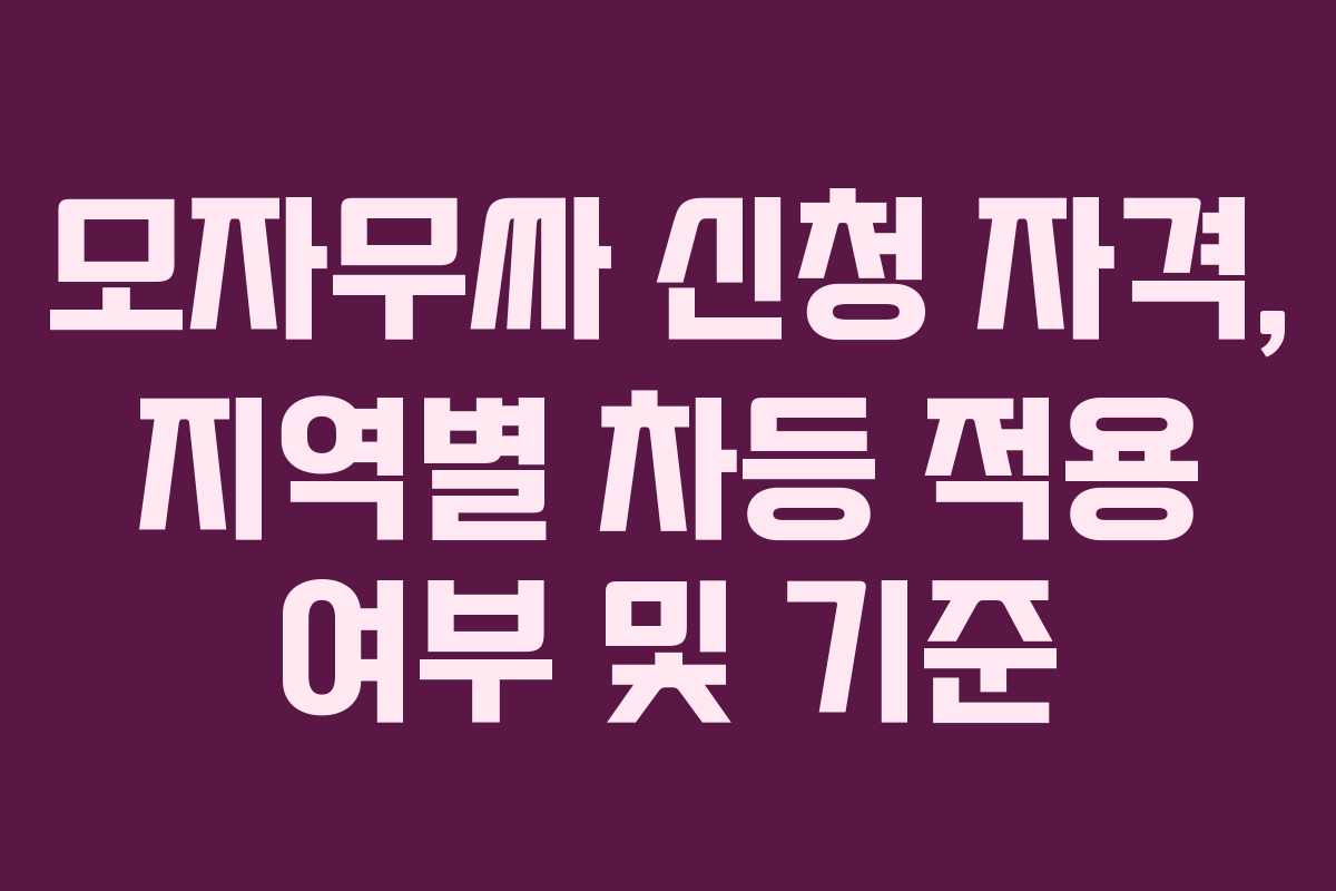 모자무싸-신청-자격,-지역별-차등-적용-여부-및-기준