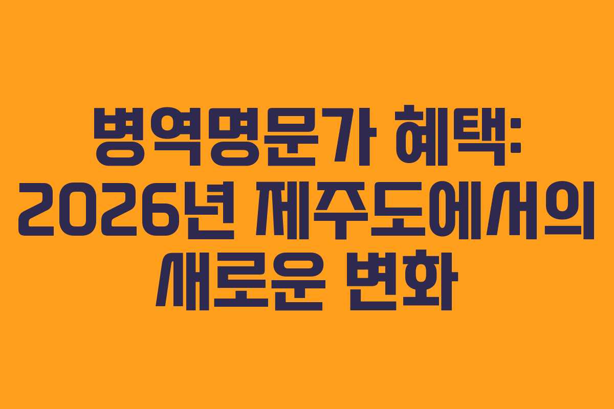 병역명문가-혜택-2026년-제주도에서의-새로운-변화
