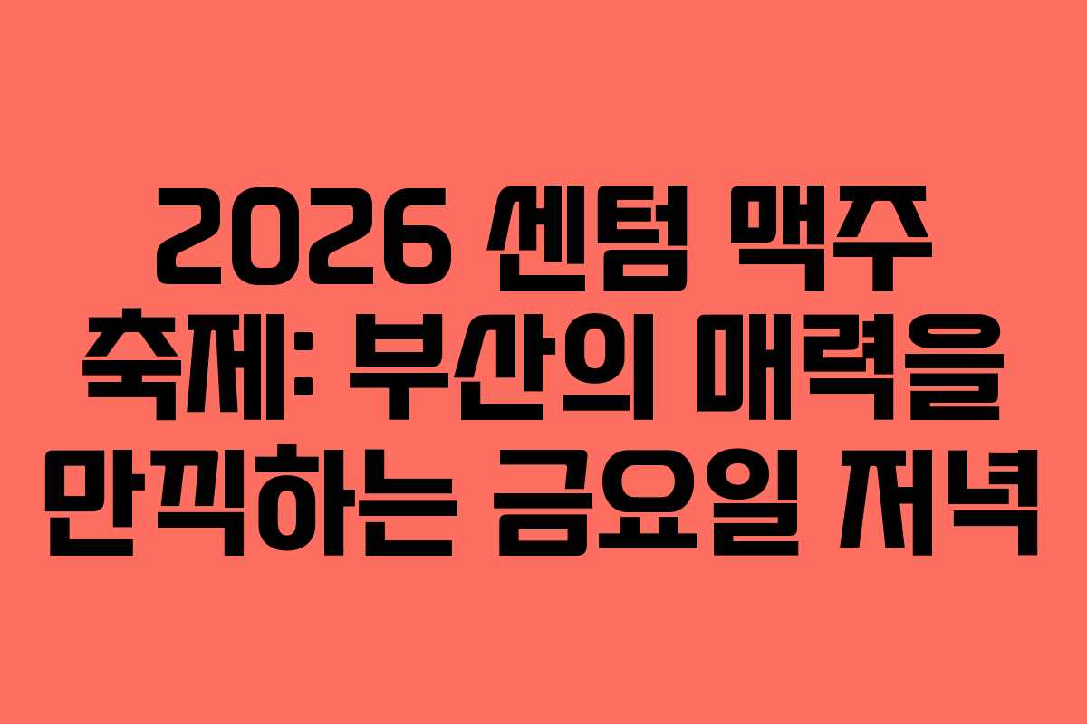 2026-센텀-맥주-축제-부산의-매력을-만끽하는-금요일-저녁