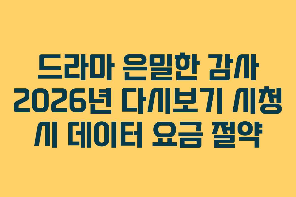 드라마-은밀한-감사-2026년-다시보기-시청-시-데이터-요금-절약