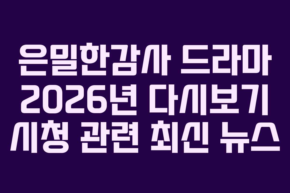 은밀한감사-드라마-2026년-다시보기-시청-관련-최신-뉴스