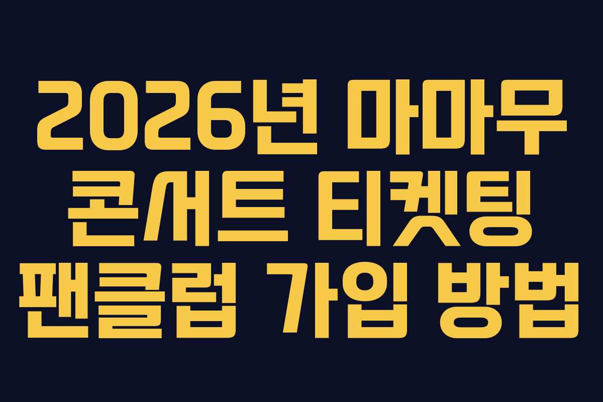 2026년-마마무-콘서트-티켓팅-팬클럽-가입-방법