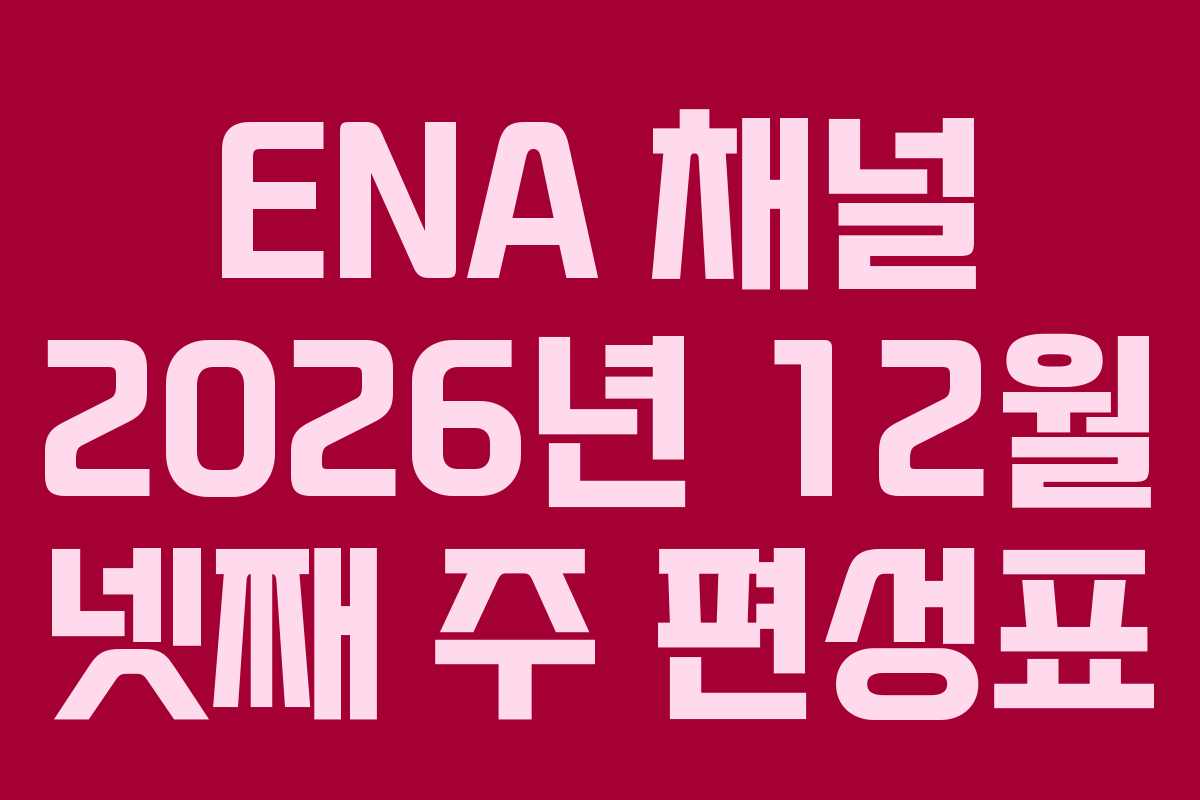 ENA-채널-2026년-12월-넷째-주-편성표