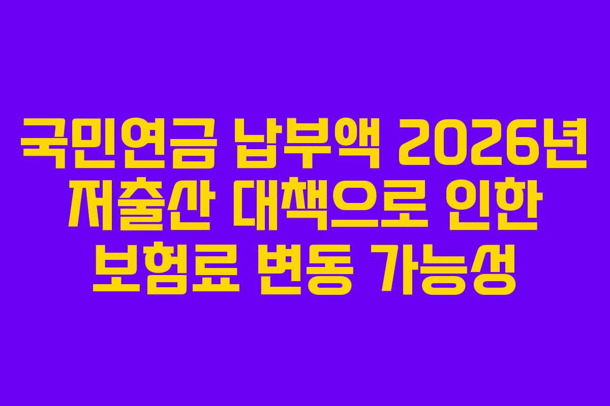 국민연금-납부액-2026년-저출산-대책으로-인한-보험료-변동-가능성