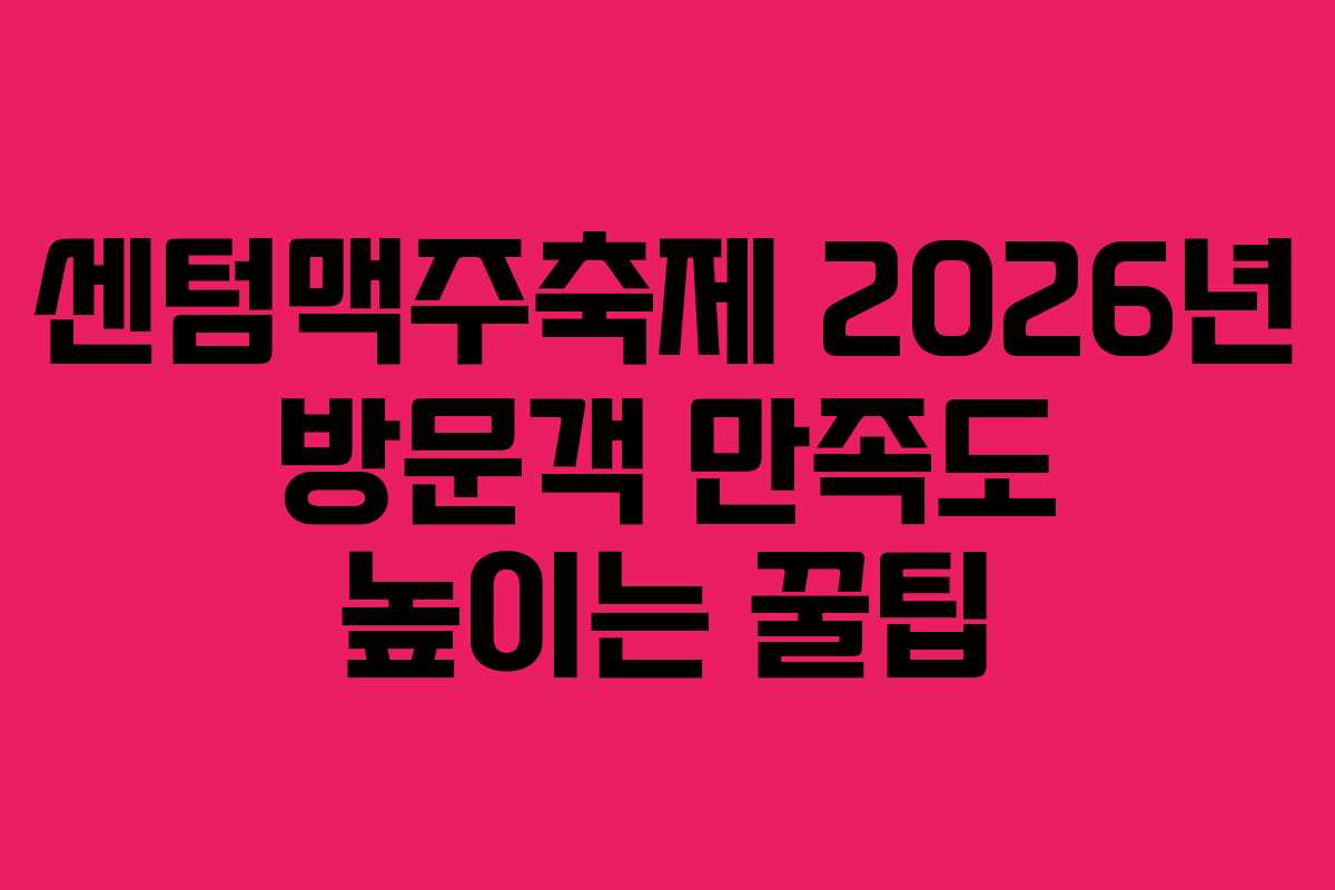 센텀맥주축제-2026년-방문객-만족도-높이는-꿀팁