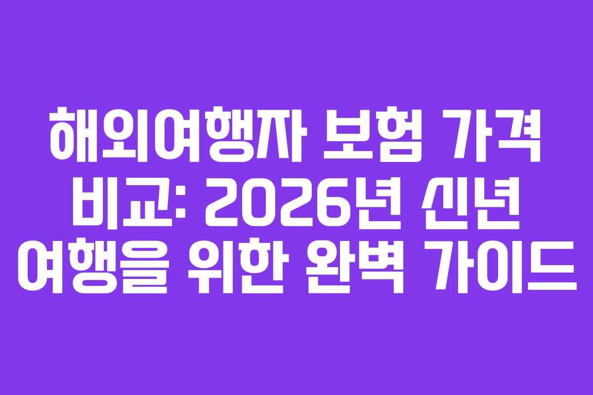 해외여행자-보험-가격-비교-2026년-신년-여행을-위한-완벽-가이드