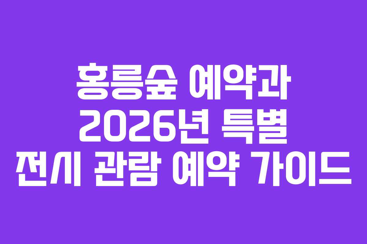 홍릉숲-예약과-2026년-특별-전시-관람-예약-가이드