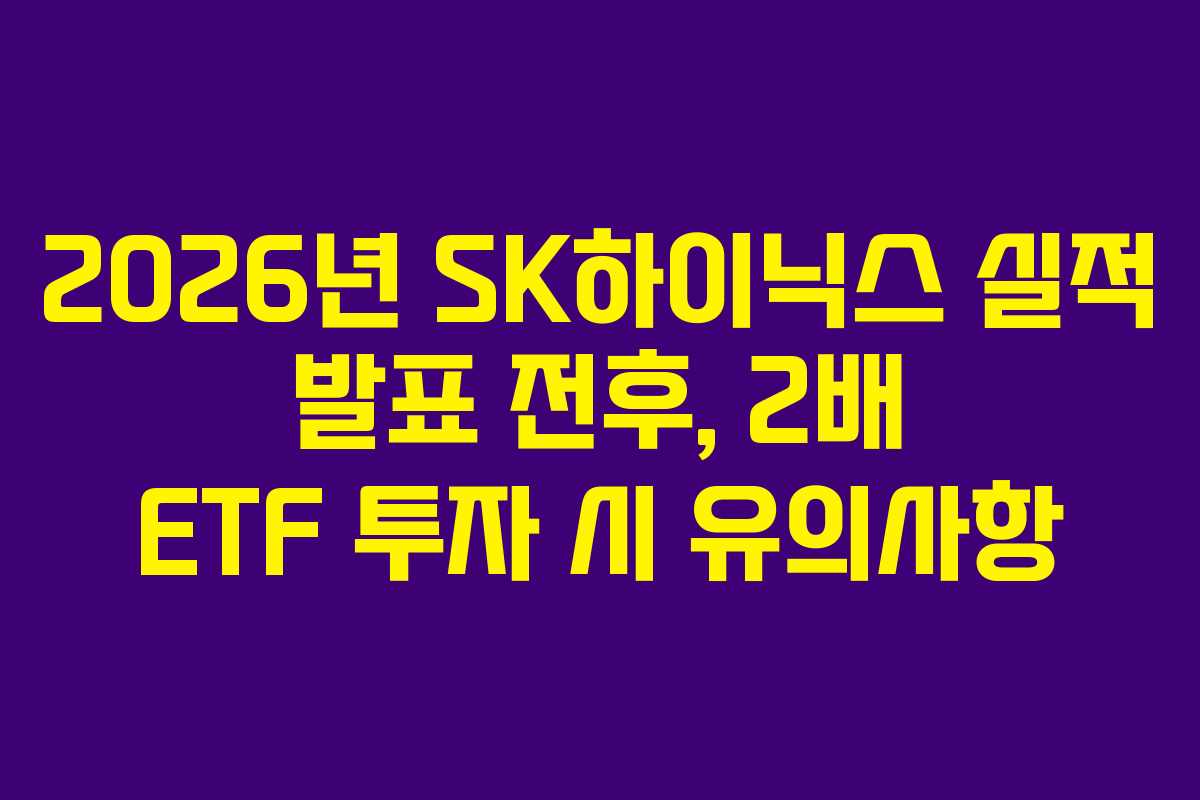 2026년-SK하이닉스-실적-발표-전후,-2배-ETF-투자-시-유의사항