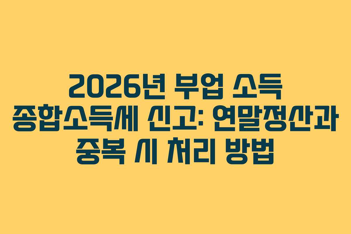 2026년-부업-소득-종합소득세-신고-연말정산과-중복-시-처리-방법