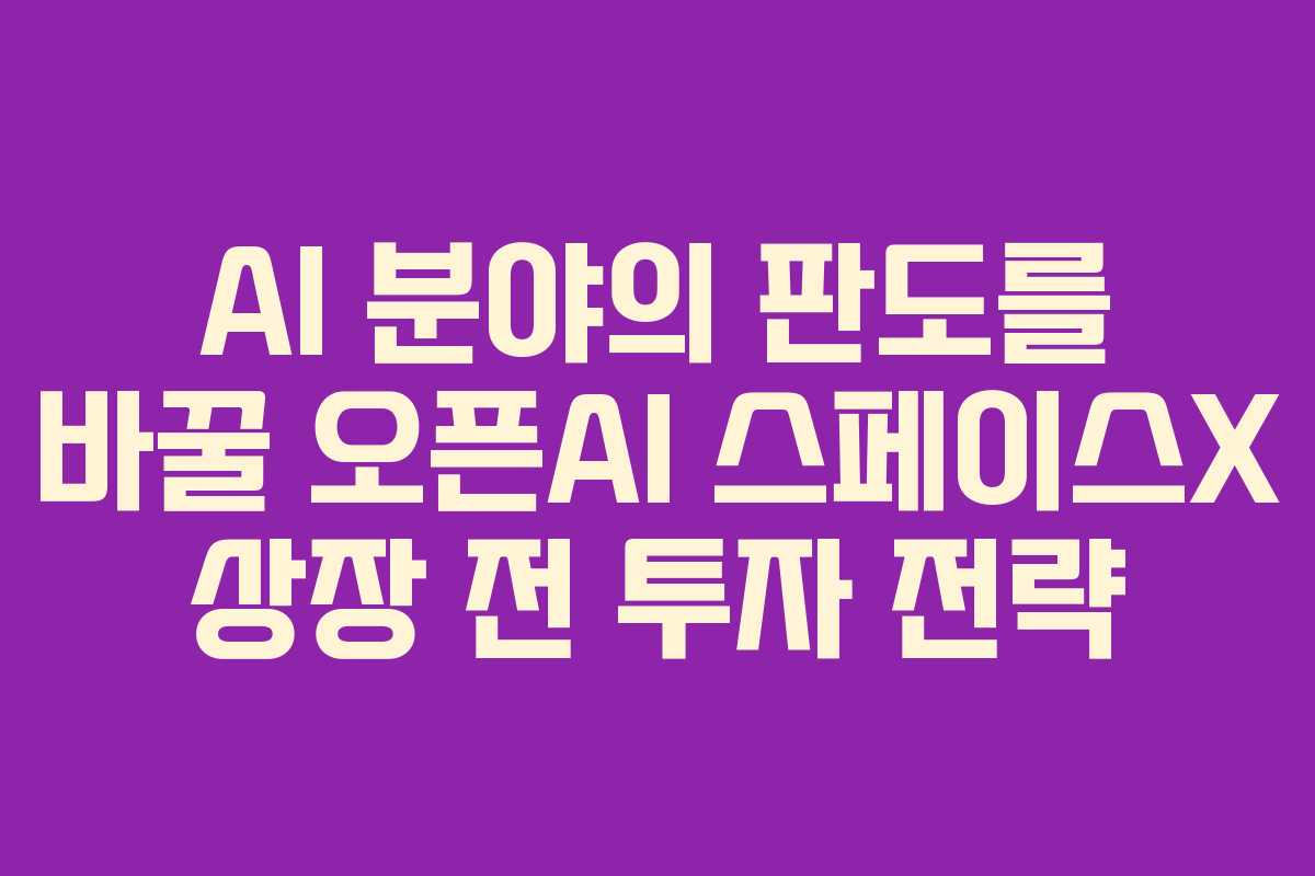 AI-분야의-판도를-바꿀-오픈AI-스페이스X-상장-전-투자-전략