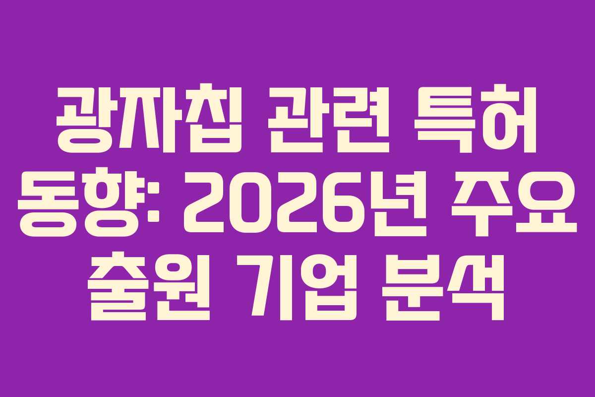 광자칩-관련-특허-동향-2026년-주요-출원-기업-분석