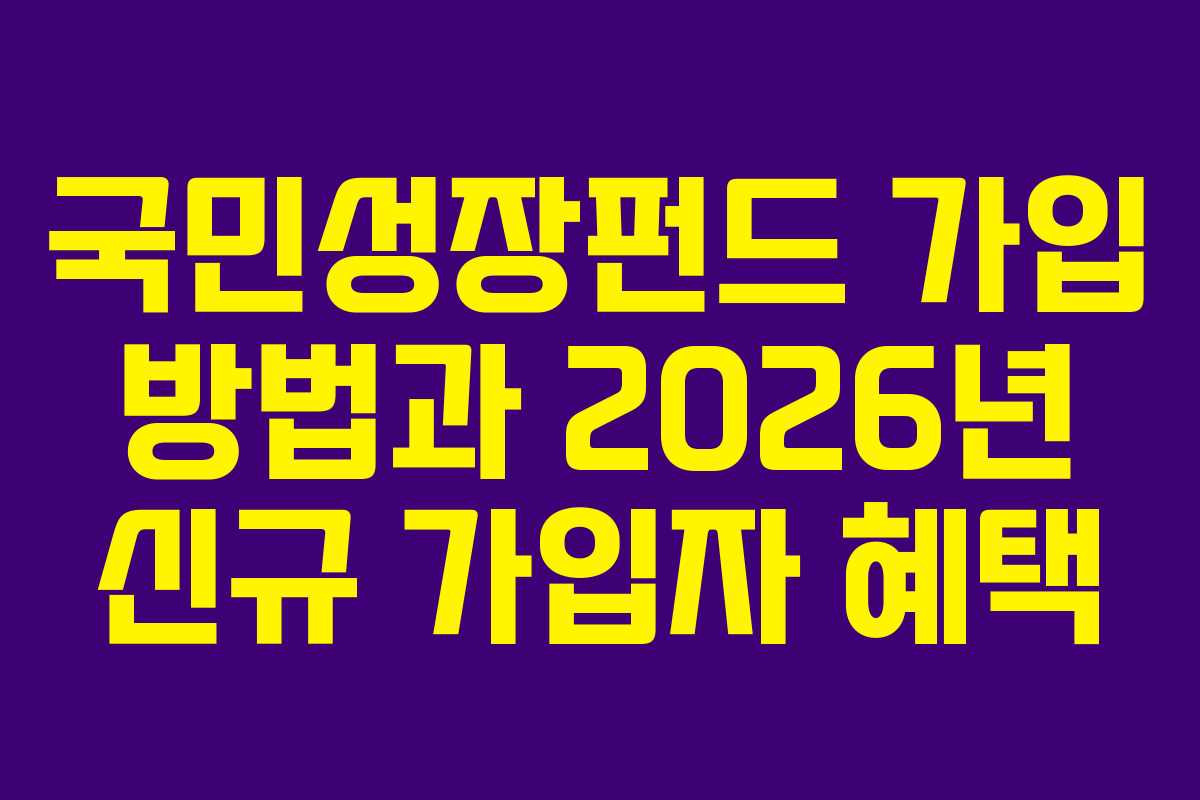 국민성장펀드-가입-방법과-2026년-신규-가입자-혜택