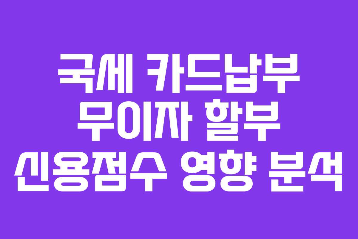 국세-카드납부-무이자-할부-신용점수-영향-분석