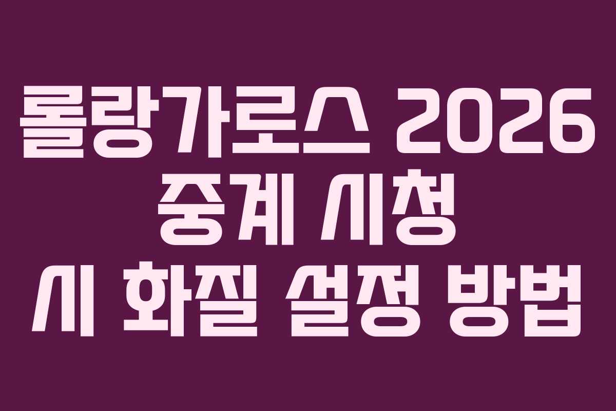 롤랑가로스-2026-중계-시청-시-화질-설정-방법