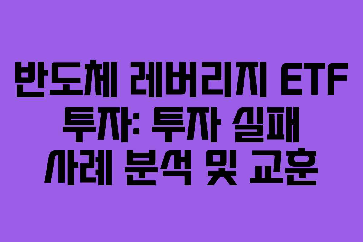 반도체-레버리지-ETF-투자-투자-실패-사례-분석-및-교훈
