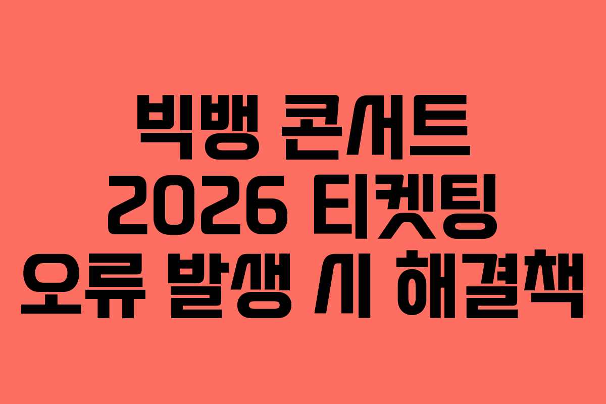 빅뱅-콘서트-2026-티켓팅-오류-발생-시-해결책