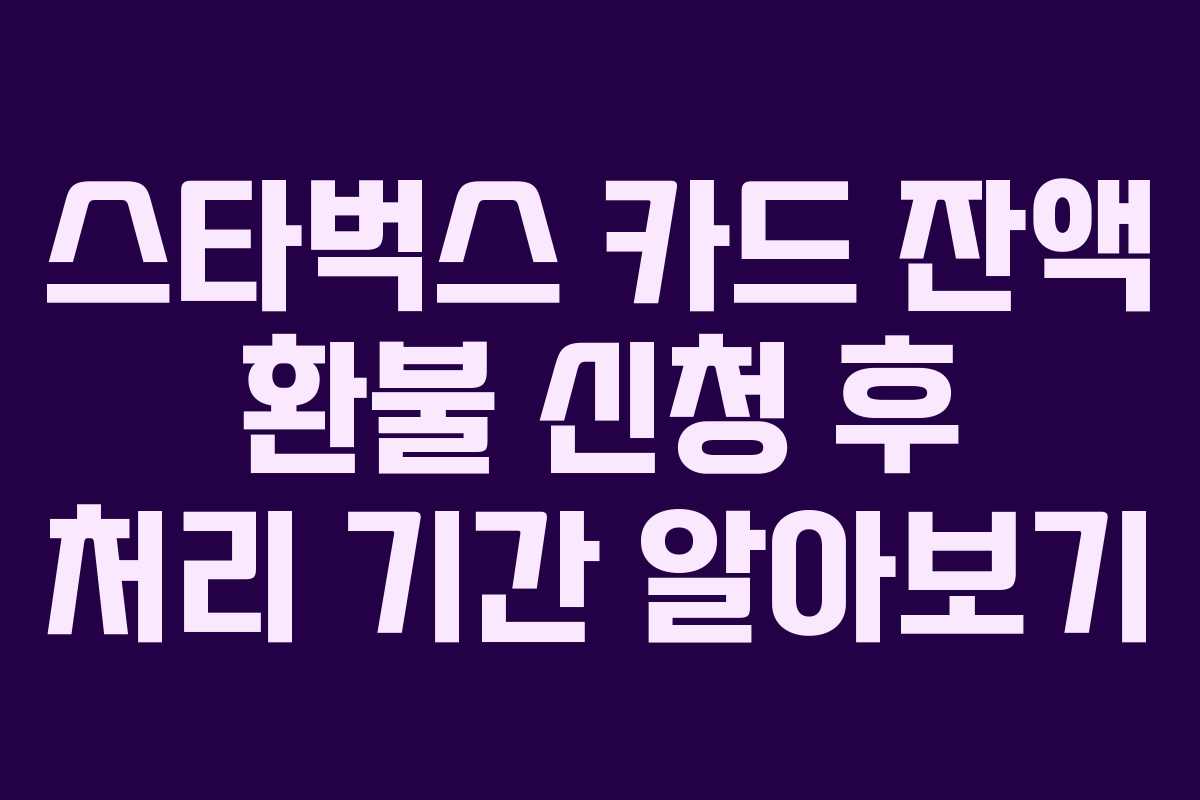 스타벅스-카드-잔액-환불-신청-후-처리-기간-알아보기