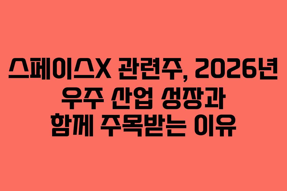 스페이스X-관련주,-2026년-우주-산업-성장과-함께-주목받는-이유