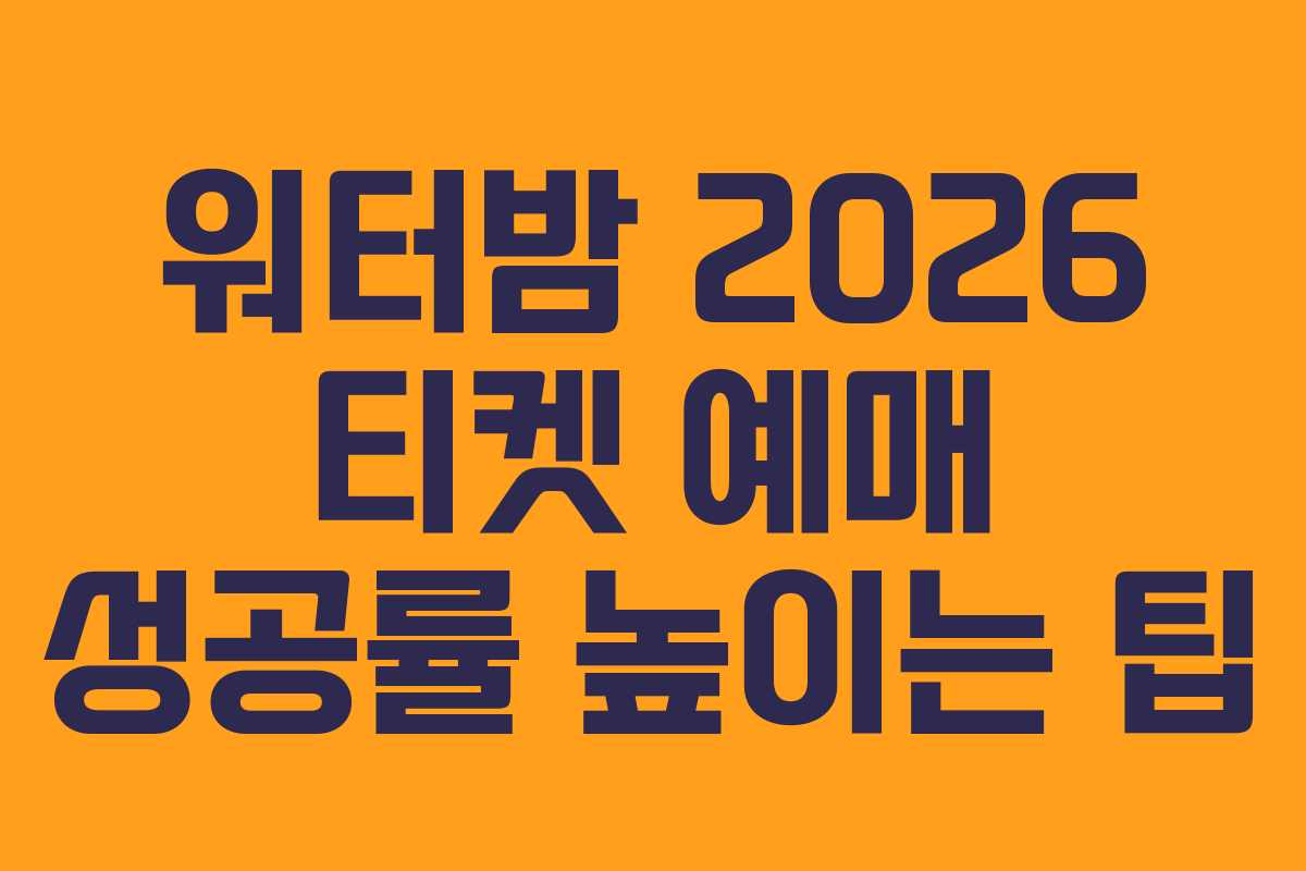 워터밤-2026-티켓-예매-성공률-높이는-팁
