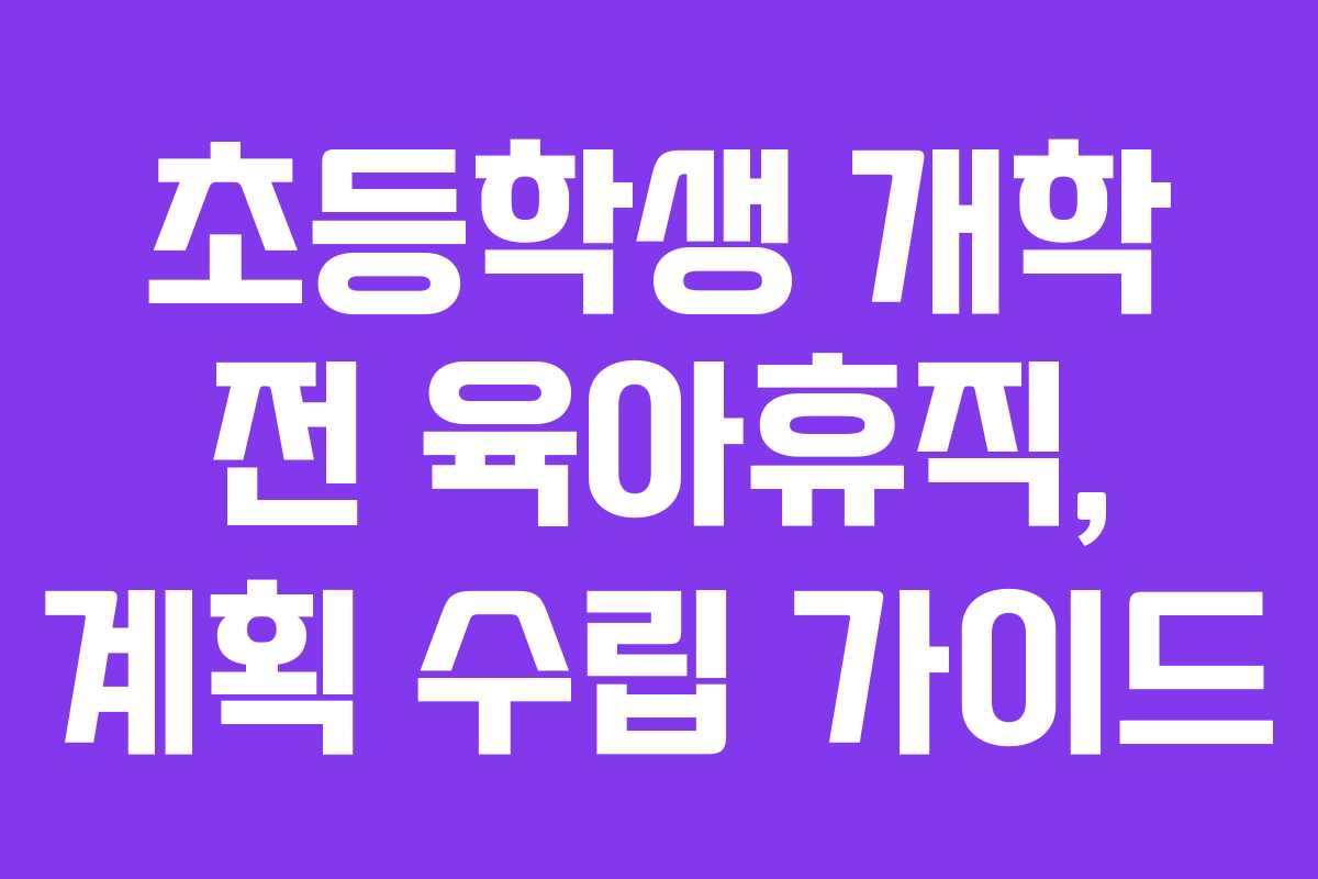초등학생-개학-전-육아휴직,-계획-수립-가이드