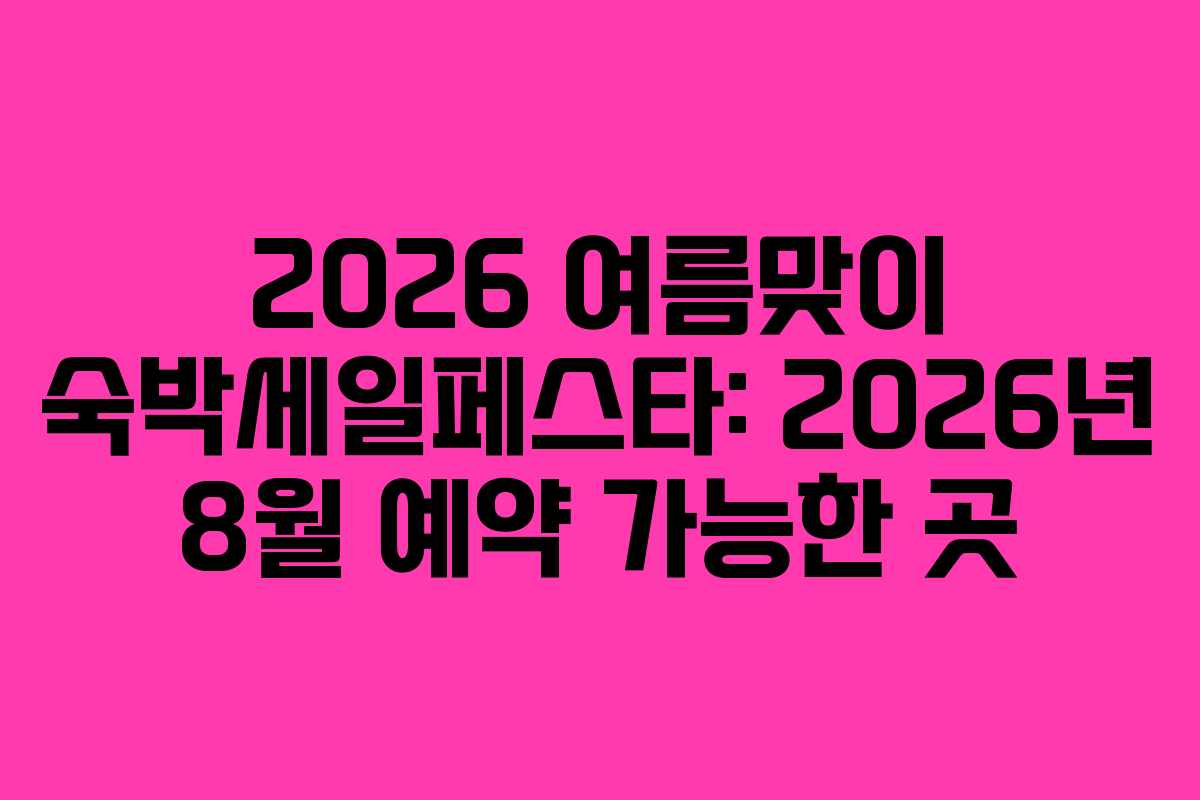 2026-여름맞이-숙박세일페스타-2026년-8월-예약-가능한-곳