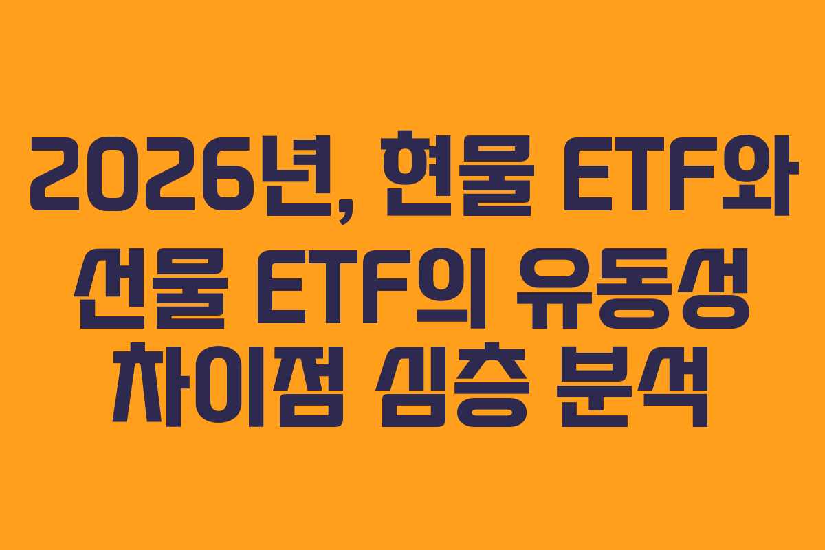 2026년,-현물-ETF와-선물-ETF의-유동성-차이점-심층-분석