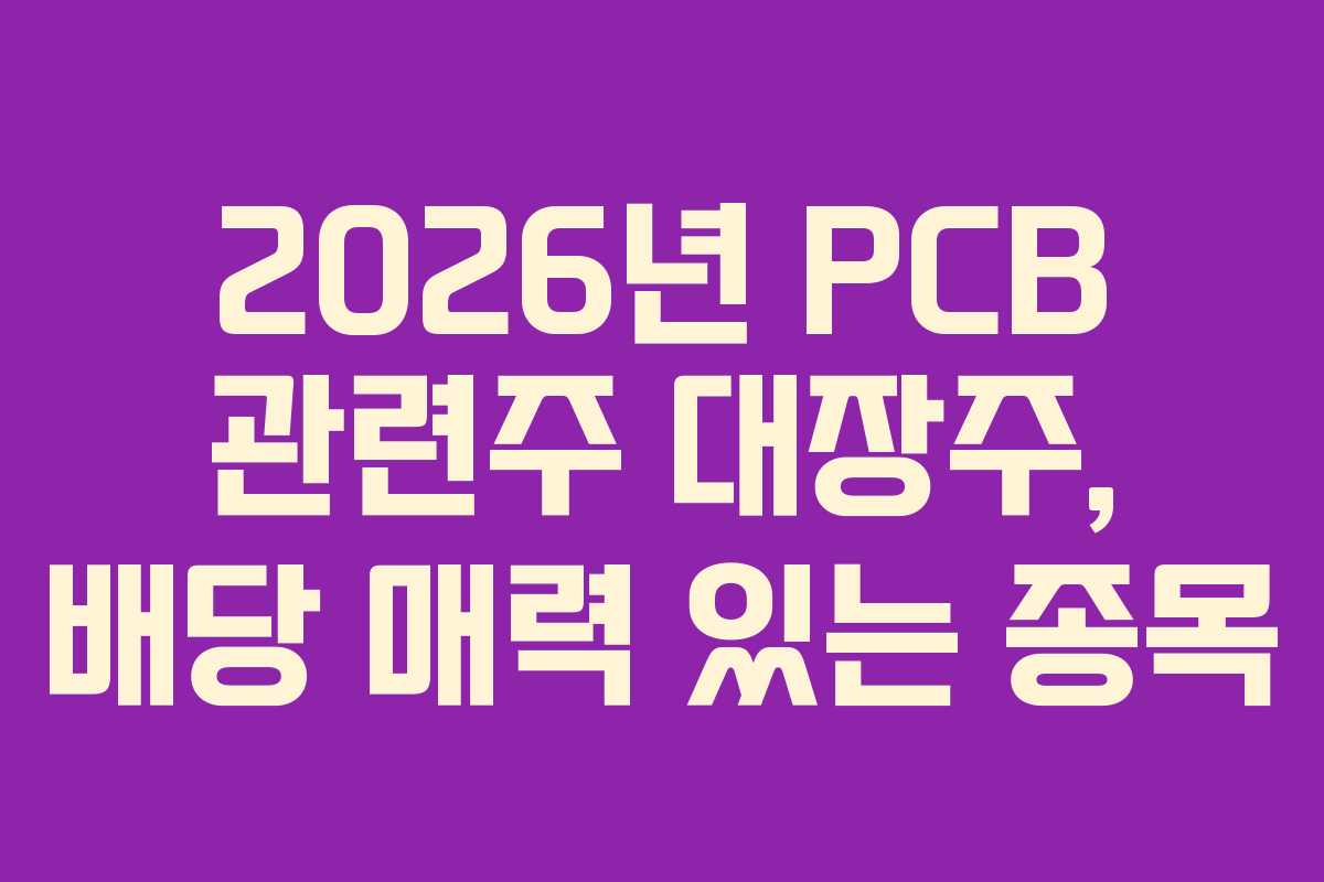 2026년-PCB-관련주-대장주,-배당-매력-있는-종목
