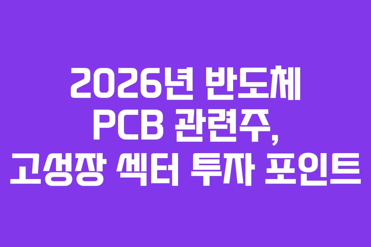 2026년-반도체-PCB-관련주,-고성장-섹터-투자-포인트
