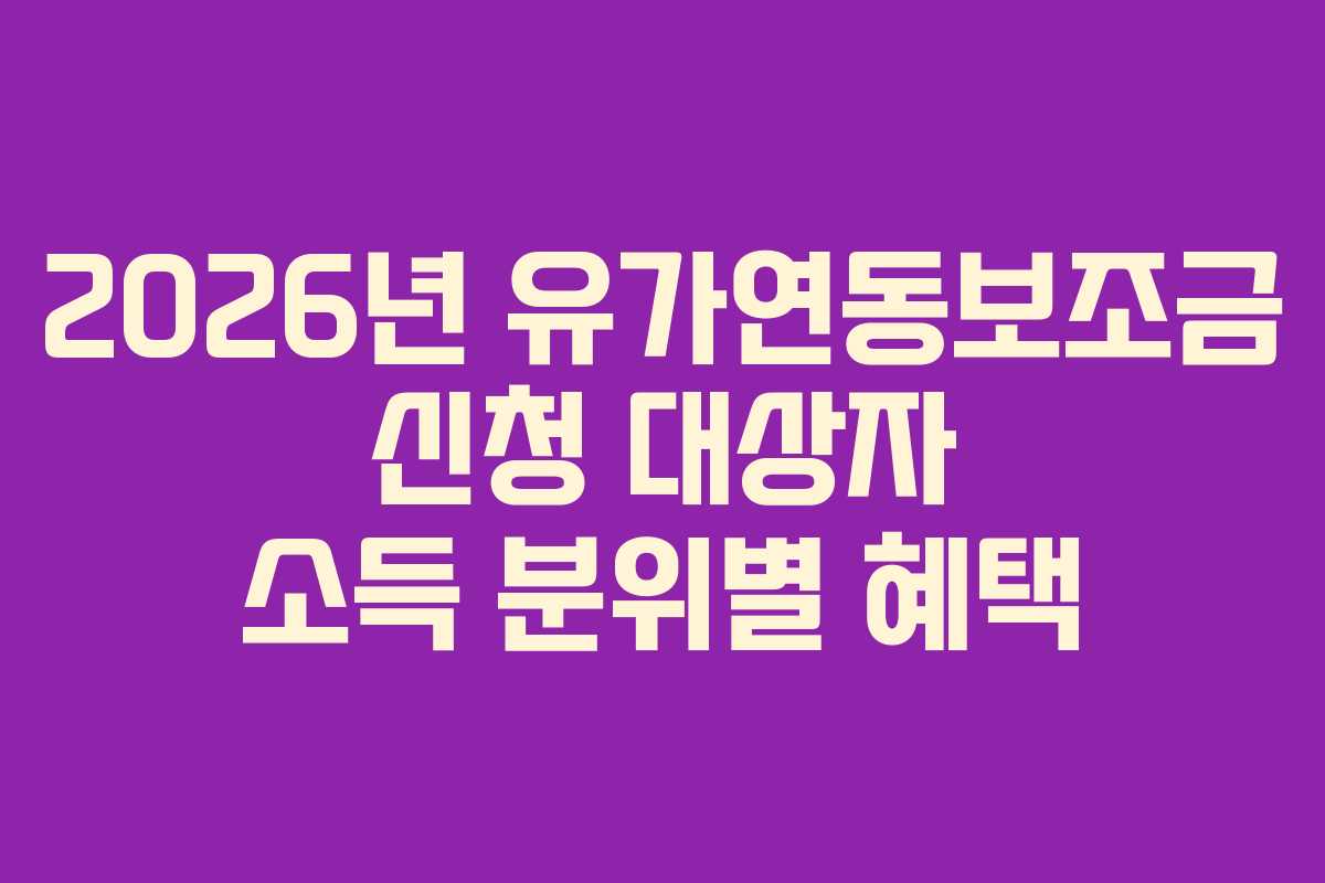 2026년-유가연동보조금-신청-대상자-소득-분위별-혜택