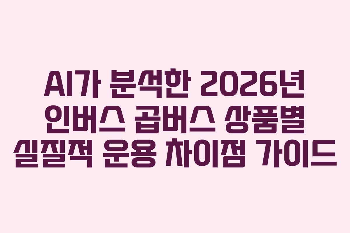 AI가-분석한-2026년-인버스-곱버스-상품별-실질적-운용-차이점-가이드