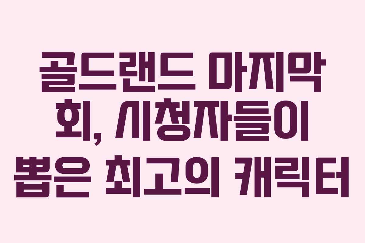 골드랜드-마지막-회,-시청자들이-뽑은-최고의-캐릭터