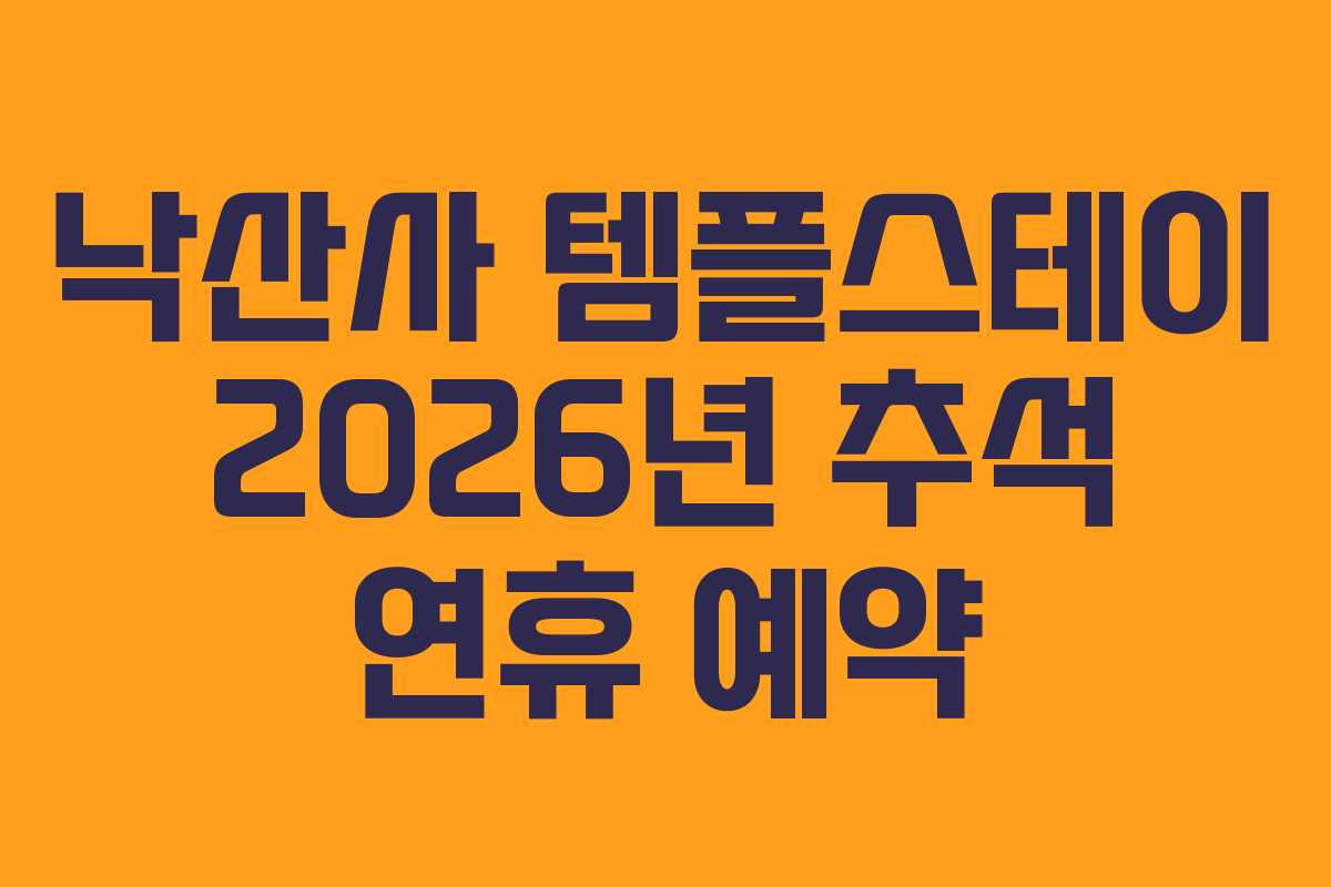 낙산사-템플스테이-2026년-추석-연휴-예약