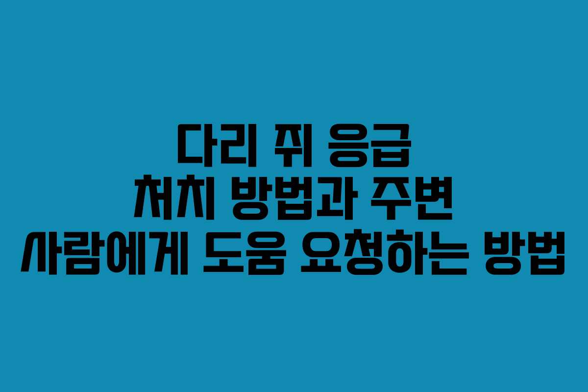 다리-쥐-응급-처치-방법과-주변-사람에게-도움-요청하는-방법