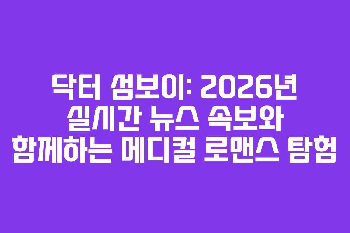 닥터-섬보이-2026년-실시간-뉴스-속보와-함께하는-메디컬-로맨스-탐험