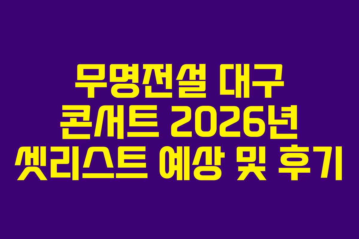 무명전설-대구-콘서트-2026년-셋리스트-예상-및-후기