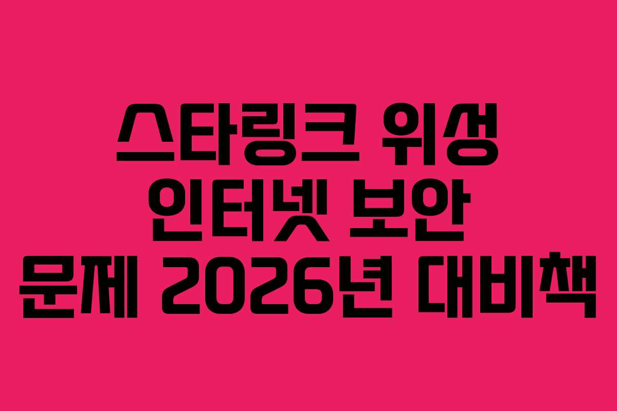 스타링크-위성-인터넷-보안-문제-2026년-대비책