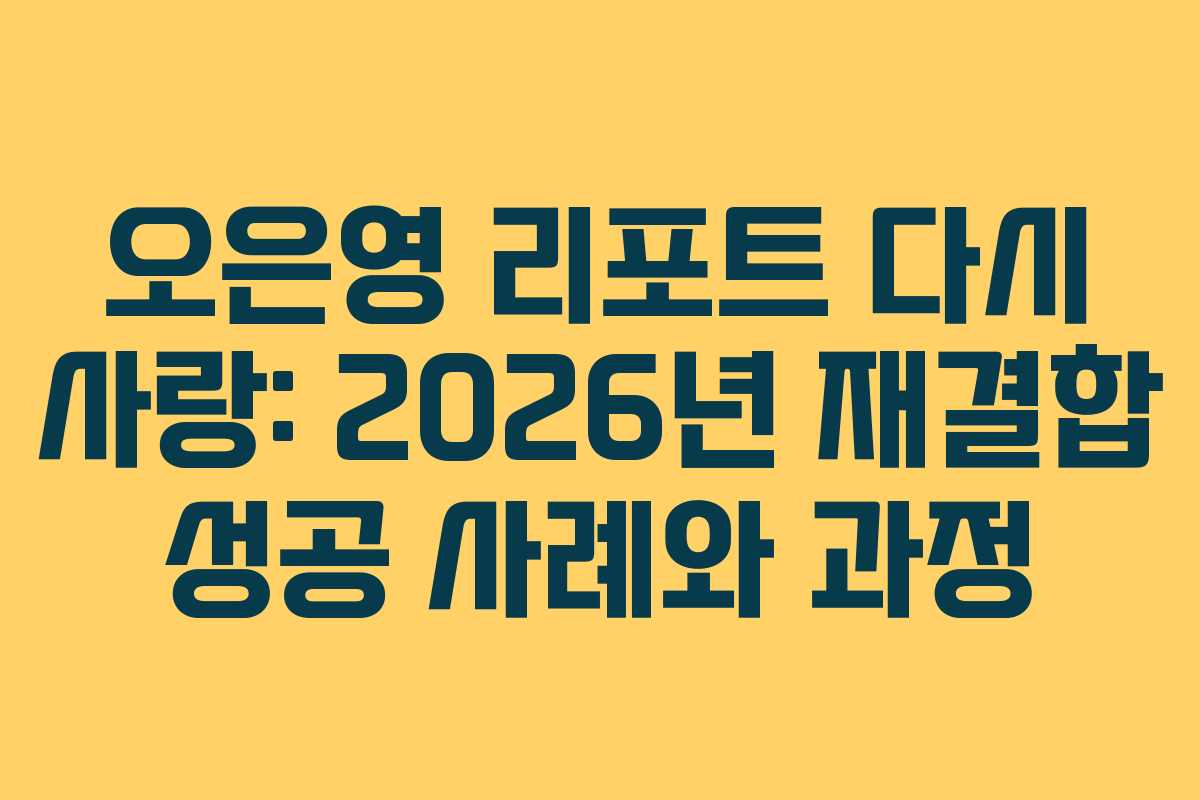 오은영-리포트-다시-사랑-2026년-재결합-성공-사례와-과정