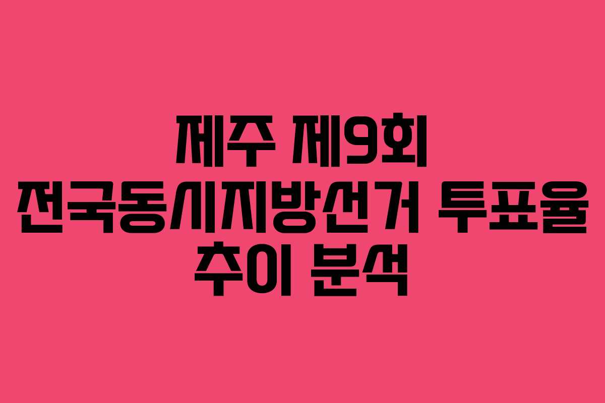 제주-제9회-전국동시지방선거-투표율-추이-분석