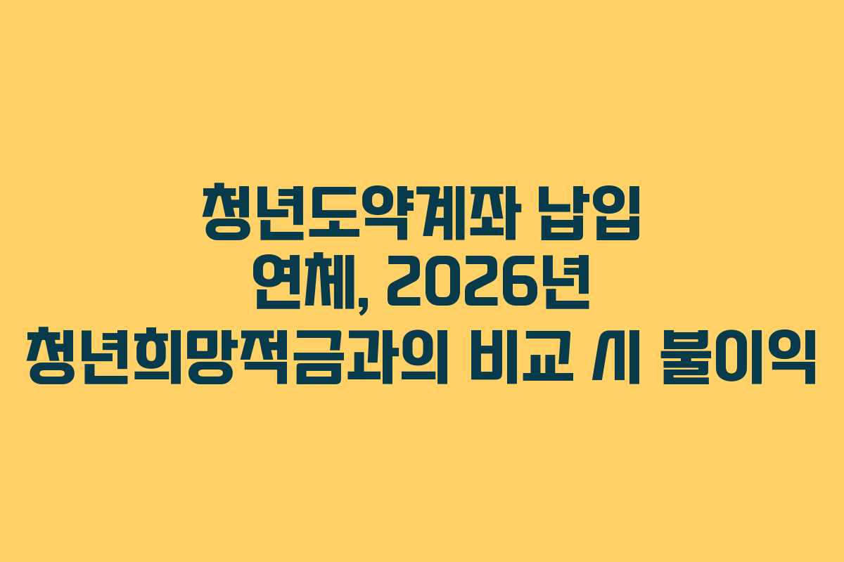 청년도약계좌-납입-연체,-2026년-청년희망적금과의-비교-시-불이익
