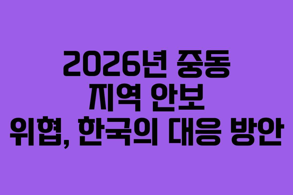 2026년-중동-지역-안보-위협,-한국의-대응-방안