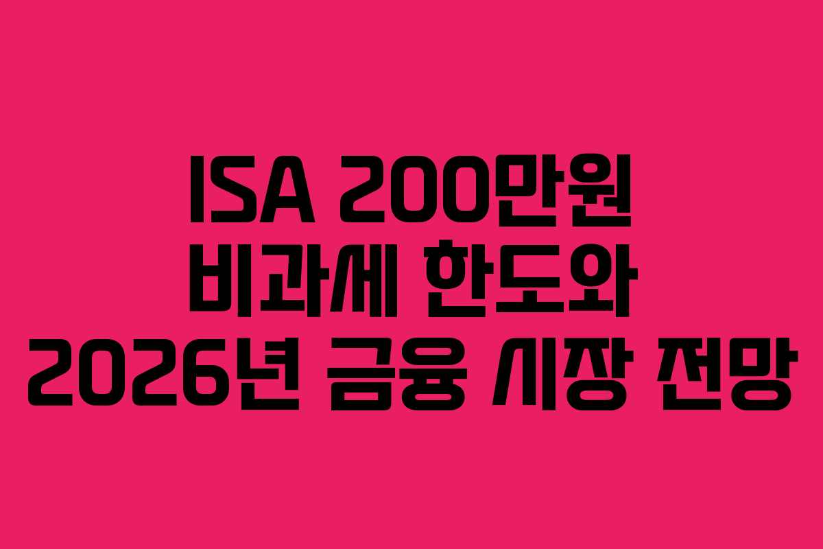 ISA-200만원-비과세-한도와-2026년-금융-시장-전망