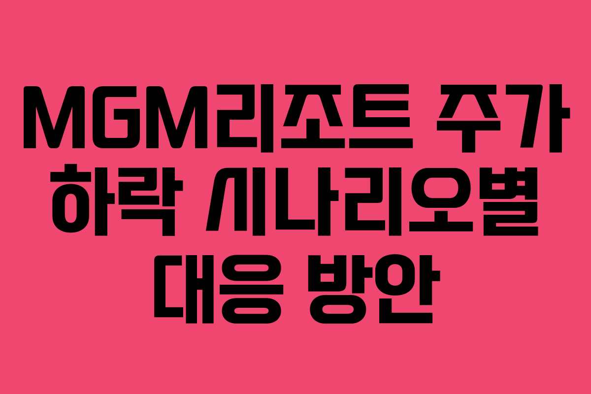 MGM리조트-주가-하락-시나리오별-대응-방안
