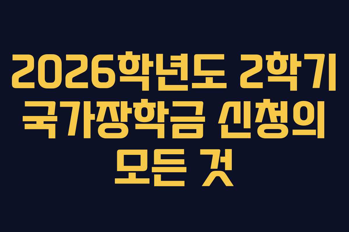 2026학년도-2학기-국가장학금-신청의-모든-것